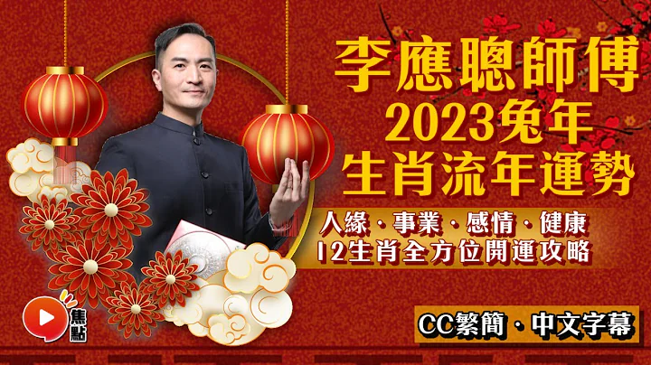 2023生肖運勢｜李應聰師傅預測2023兔年十二生肖運勢︱癸卯年 肖鼠牛虎兔龍蛇馬羊猴雞狗豬｜2023犯太歲、人緣運、財運、事業運、姻緣運生肖詳講【足本完整版 CC中文字幕】 - 天天要聞