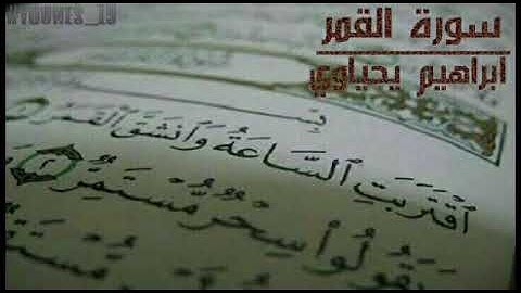 ابراهيم يحياوي -- سورة القمر