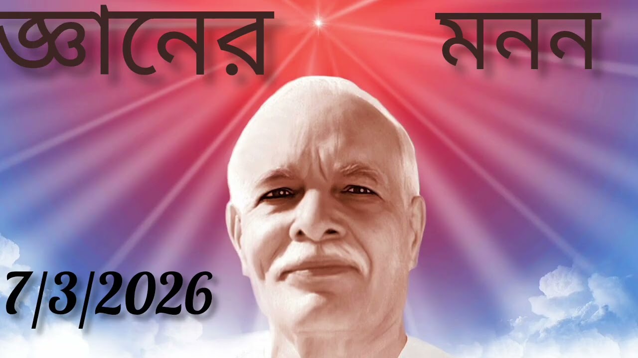 জ্ঞানের মনন  7/3/2026
