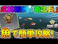 【荒野行動】成就レベル上げ 成就報酬「衛生兵」を達成するための攻略方法解説! 簡単に称号をゲット出来る! ngp会員に近づく【新要素「魚」】