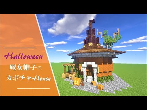 マイクラ建築 ハロウィン建築 魔女帽子のカボチャ家 Minecraft Youtube