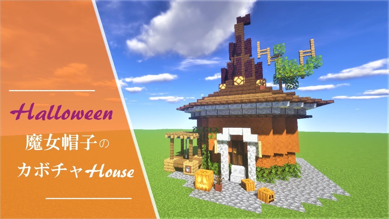 マイクラ建築 ハロウィン建築 魔女帽子のカボチャ家 作り方 Minecraft Youtube