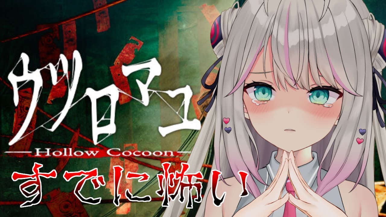【ウツロマユ-Hollow Cocoon】今話題のリアル和風ホラーゲーム！【新人Vtuber】