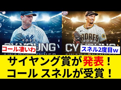 サイ・ヤング賞発表 ア・リーグはコールが満票！ナ・リーグはスネルが史上7人目の両リーグ受賞！【5chまとめ】【なんJまとめ】