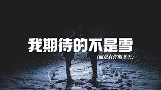 張妙格 - 我期待的不是雪（Điều Anh Mong Đợi Không Phải Là Tuyết)『我期待的不是雪 而是有你的冬天。』【動態歌詞MV】