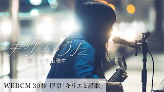 映画『キリエのうた』WEBCM30秒 序章「キリエと讃歌」【大ヒット上映中】