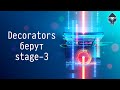 Decorators берут stage-3