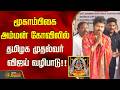 மூகாம்பிகை அம்மன் கோவிலில் தமிழக முதல்வர் விஜய் வழிபாடு..!! CMvijay | MookambikaAmmanTemple