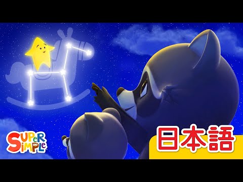 おやすみ あかちゃん「Hush Little Baby」| こどものうた | Super Simple 日本語