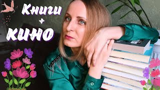 🌷Классное прочитанное №6 и 💓ОЧЕНЬ ХОРОШЕЕ КИНО💓