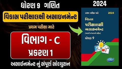 Std 9 maths vikas assignment vibhag C | dhoran 9 ganit vikas assignment vibhag C ch 1 | std 9 maths