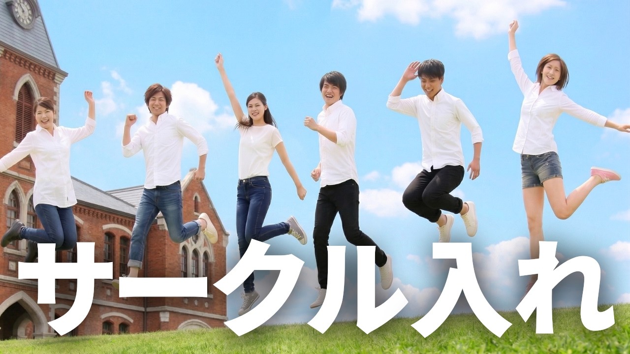 【割合あり】大学でサークルに入らないと後悔する話【デメリット多め】