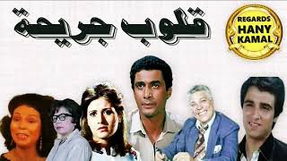 المسلسل الاذاعى النادر # قلوب جريحة # 1