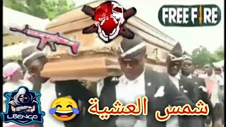 تحشيش فري فاير | شمس العشية ??