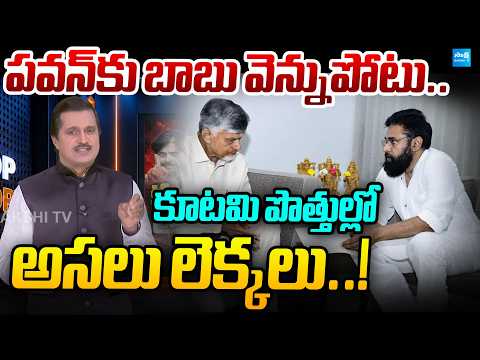 పవన్ కు బాబు వెన్నుపోటు | Janasena Fires on Chandrababu Over Municipal Seat Sharing | Sakshi TV Live