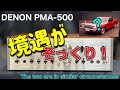 🔷当時は可哀そうな境遇だった！　　It was a pitiful situation at the time !　　DENON PMA-500
