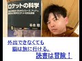 不要不急の外出自粛でも頭と心はいつでも冒険できる。ー本の紹介「ロケットの科学」ー