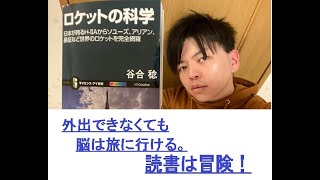 不要不急の外出自粛でも頭と心はいつでも冒険できる。ー本の紹介「ロケットの科学」ー