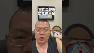 緊急備用金