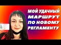 Удачный маршрут по новому регламенту. Разбор. Экзамен Ростов.