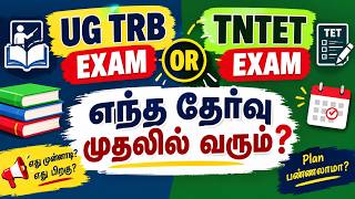 UG TRB or TNTET EXAM எந்த தேர்வு முதலில் வரும் ?