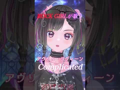 Complicatedをロックガールが歌ってみた！#shorts #AvrilLavigne #歌ってみた #洋楽 #vtuber #vsinger #rock