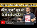 Digital Marketing Latest Update On YouTube - लेटेस्ट न्यूज से खुद को कैसे रखें अपडेट