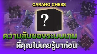 Rov Carano Chess : เทคนิคการเล่นตามไอเทม ความลับของระบบเกมที่คุณอาจไม่เคยรู้มาก่อน ?!!