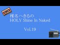 椎名へきるのHOLY Shine In Naked Vol.19