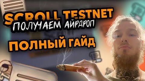 SCROLL ПОЛНЫЙ ГАЙД  SCROLL SEPOLIA ПРОХОДИМ НАГРАЖДАЕМЫЙ ТЕСТНЕТ И ПОЛУЧАЕМ AIRDROP