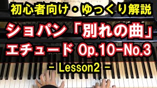 [Beginner Piano Lesson] Chopin - "Etude Op. 10, No. 3 (Tristesse)" - Lesson 2