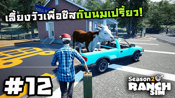 Ranch Simulator SS2[Thai] #12 รีดนมทำชีส