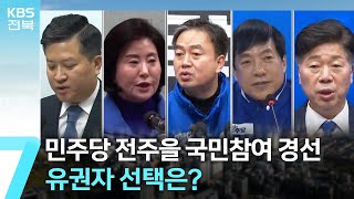 민주당 전주을 국민참여 경선, 유권자 선택은? / KBS  2024.02.27.