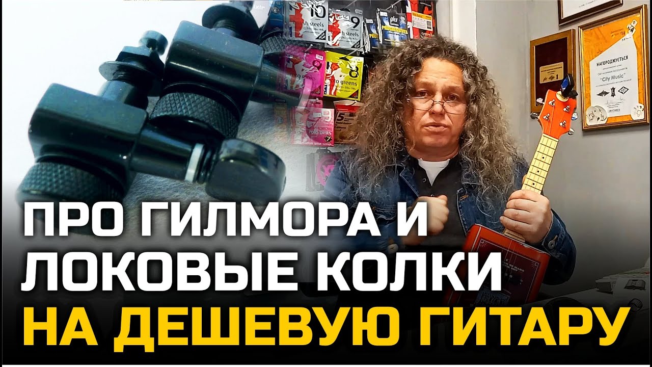 ПРО ДЭВИДА ГИЛМОРА И ЛОКОВЫЕ КОЛКИ НА ДЕШЕВУЮ ГИТАРУ