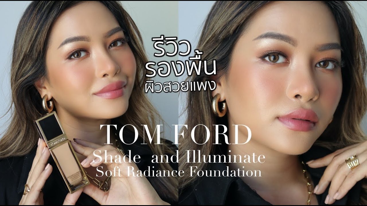 รีวิวรองพื้นที่ให้ผิวสวยแพงที่สุด Tom Ford Shade and Illuminate Soft Radiance Foundation