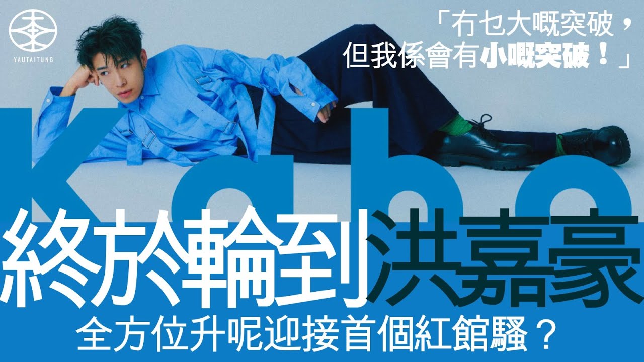 洪嘉豪指新歌《黑玻璃》係進化版《半天空檔》：今次成熟啲大個啲！｜首次紅館開騷秘密練兵歌藝大躍進變自信仔｜跟Do姐做拍檔好玩有得着｜張敬軒「叱咤」再奪我最喜愛男歌手 點解 「院長」台下舉高手拍掌？｜專訪