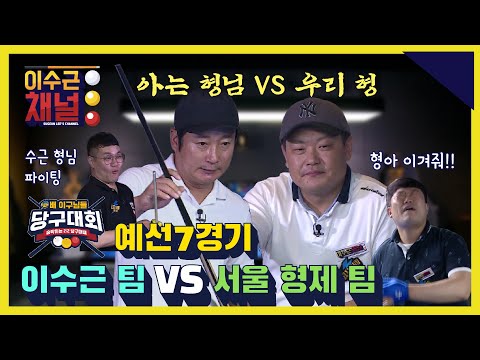 [<strong>ENG</strong>] 일렉트로마트 배 이구님들 당구대회 예선 7경기 l 이수근 팀 VS <strong>서울</strong> 형제 팀 l