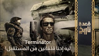 Terminator.. ليه إحنا قلقانين من المستقبل!