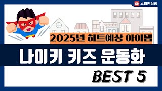 [나이키 키즈 운동화 추천] 2025년 후기리뷰 좋은 나이키 키즈 운동화 Best5 인기 순위 추천!! (후기대박, 가성비 최고)