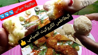 بطاطس كروكيت بالجبنه الموتزريلا الصيامي