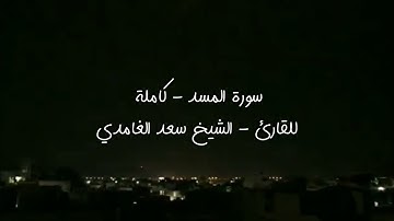 سورة المسد - کاملة للقارئ - الشيخ سعد الغامدي