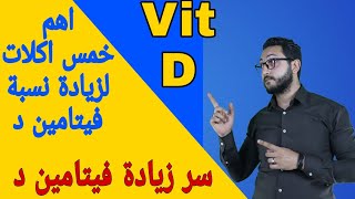 زيادة فيتامين د | اعراضه نقصه وعلاجه | خمس اطعمة غنية بفيتامين د