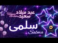 SALMA عيد ميلاد سعيد سلمى تهنئة بالصوت 