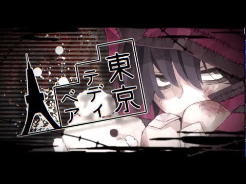 【脱線ぐーぅ×つきみぐー】東京テディベア 歌ってみたァァァァアアアアアアア