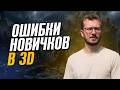 Эти ошибки останавливают 99% новичков в 3D. Секретные техники, как легко запекать модель в Substance