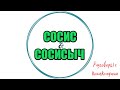 Очень смешной разговор с сотрудником банка|Коллекторы |Банки |230 ФЗ| Антиколлектор|