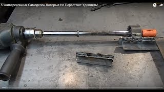 5 Универсальных Самоделок Которые Не Перестают Удивлять! 5 Универсальных Самоделок Которые Не Перестают Удивлять!