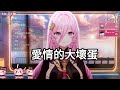 【巫菈妮亞Urania歌回剪輯】愛情的大壞蛋