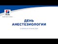 Вебинар на тему: "День анестезиологии". Лектор - Снежана Атанасова.