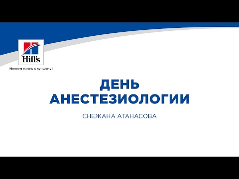 Вебинар на тему: "День анестезиологии". Лектор - Снежана Атанасова.